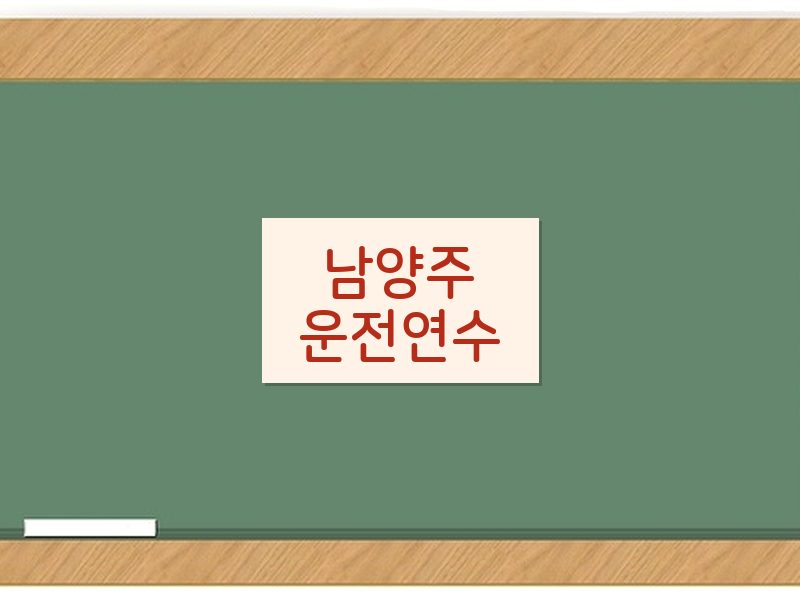 남양주운전연수 후기