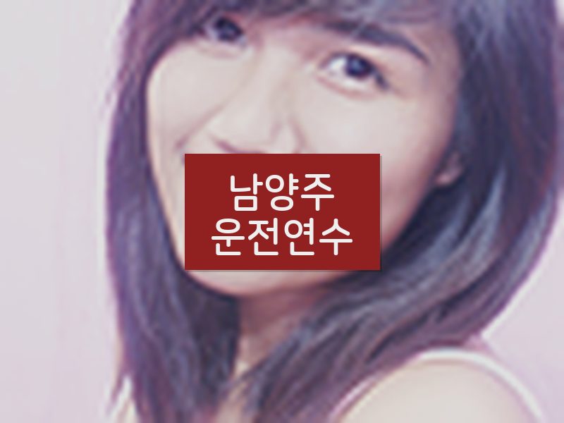 남양주운전연수 후기