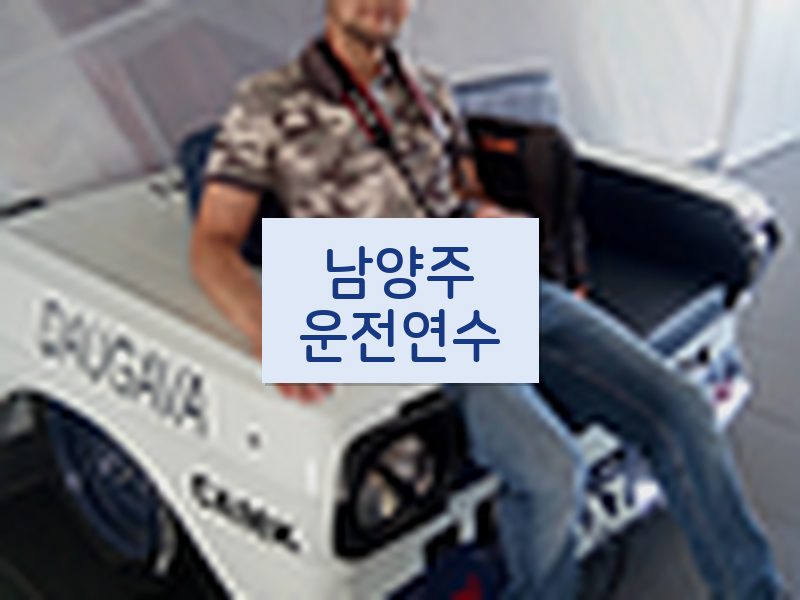 남양주운전연수 후기