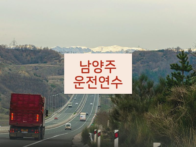 남양주운전연수 후기