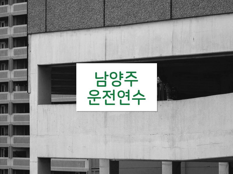 남양주운전연수 후기