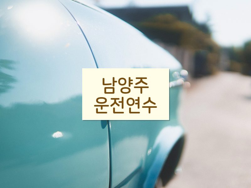 남양주운전연수 후기
