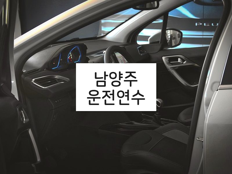 남양주운전연수 후기