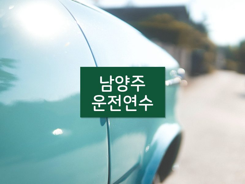 남양주운전연수 후기