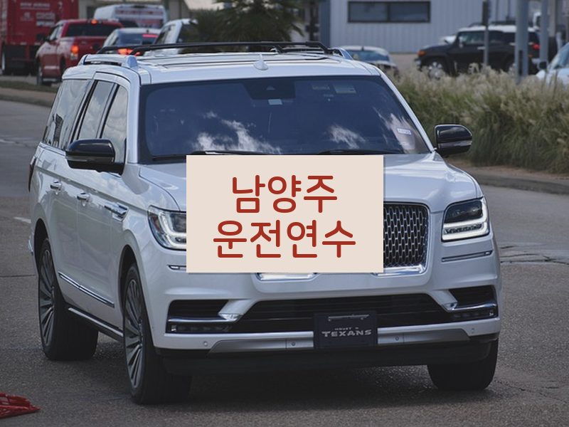 남양주운전연수 후기