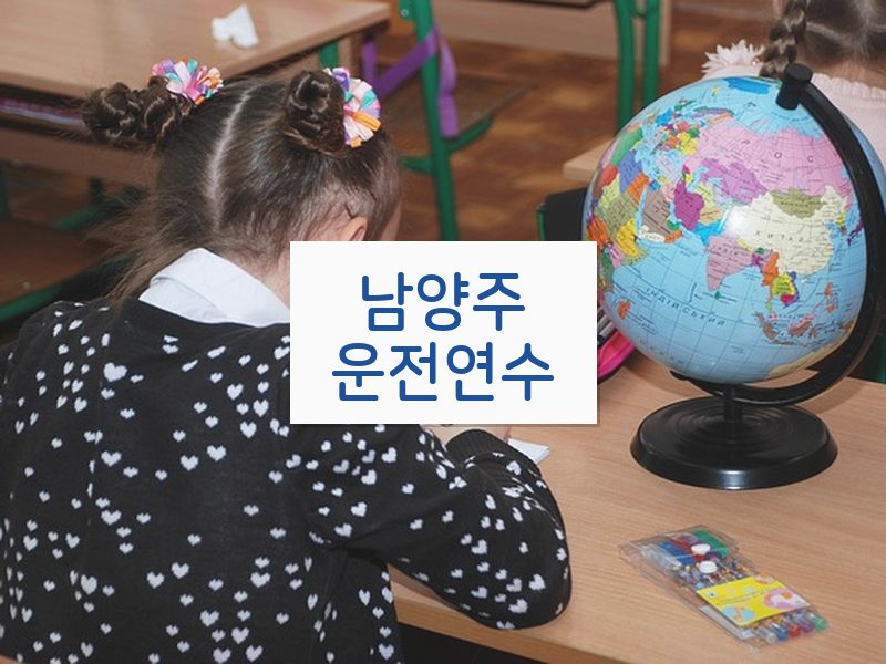 남양주운전연수 후기
