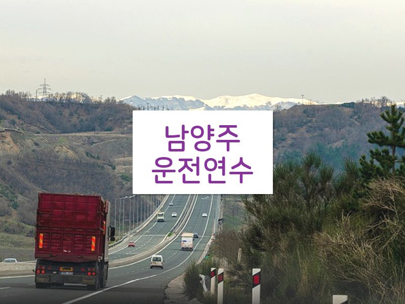 남양주운전연수 후기