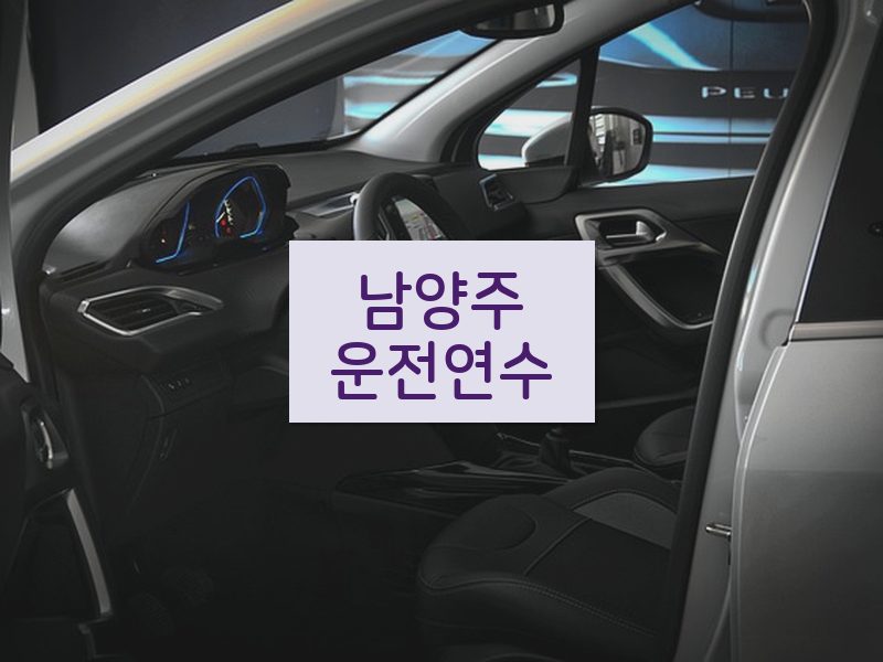 남양주운전연수 후기