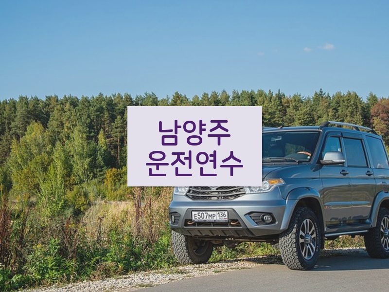 남양주운전연수 후기