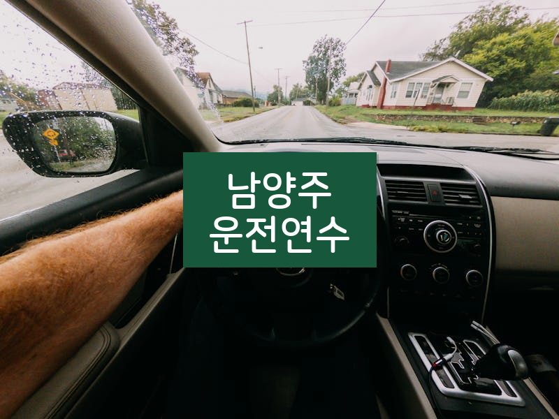 남양주운전연수 후기