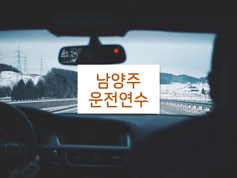남양주운전연수 후기