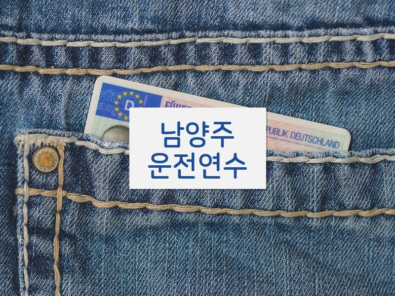 남양주운전연수 후기