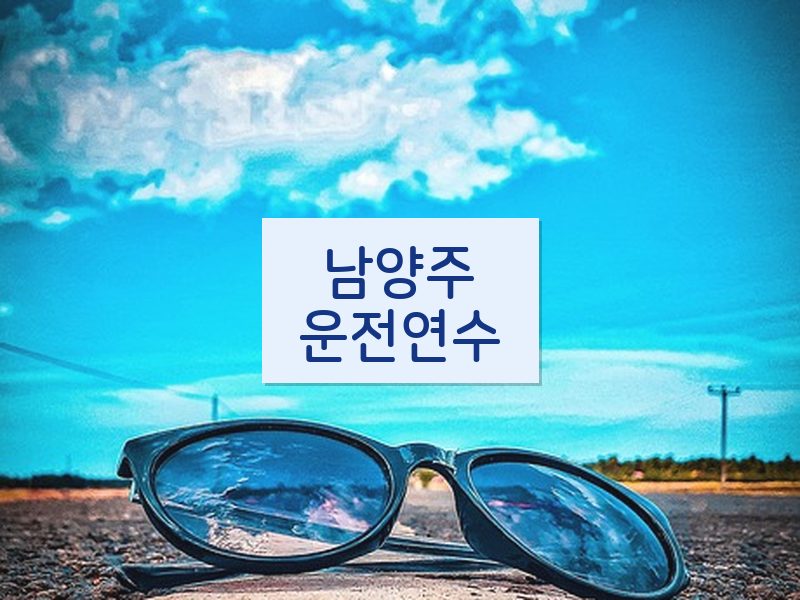 남양주운전연수 후기