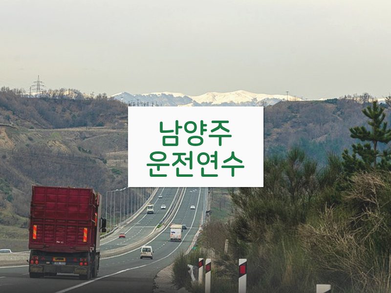 남양주운전연수 후기