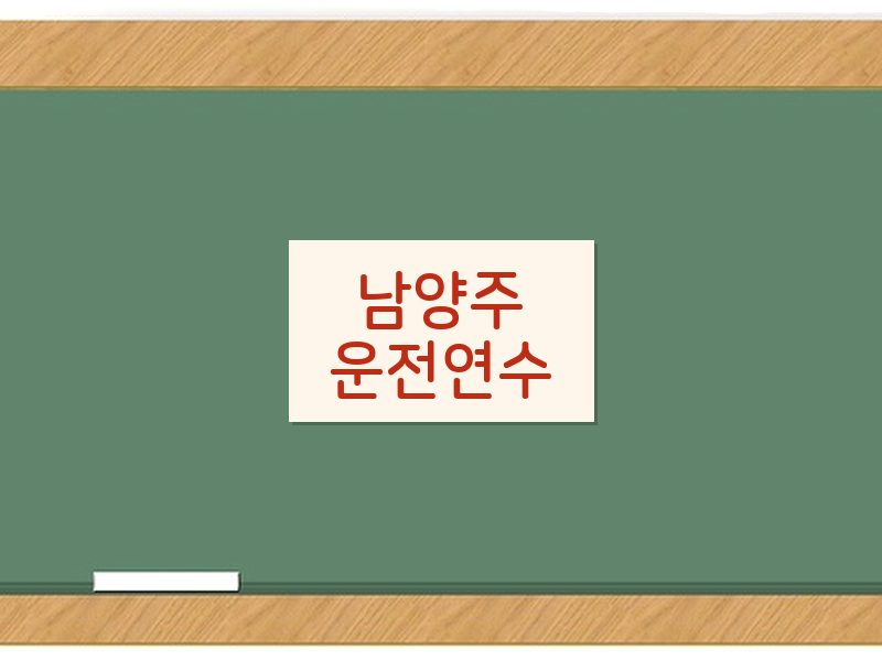 남양주운전연수 후기