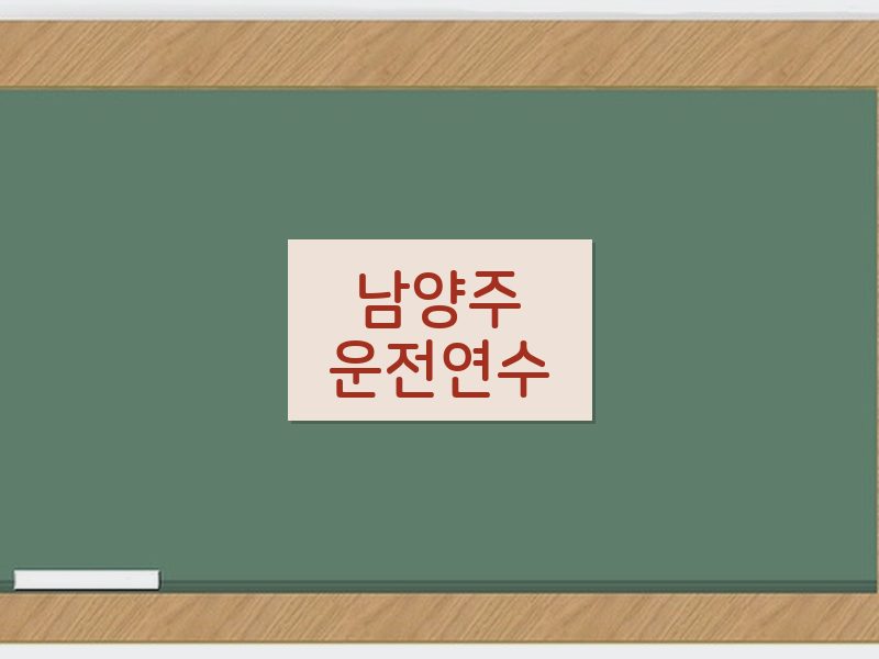 남양주운전연수 후기