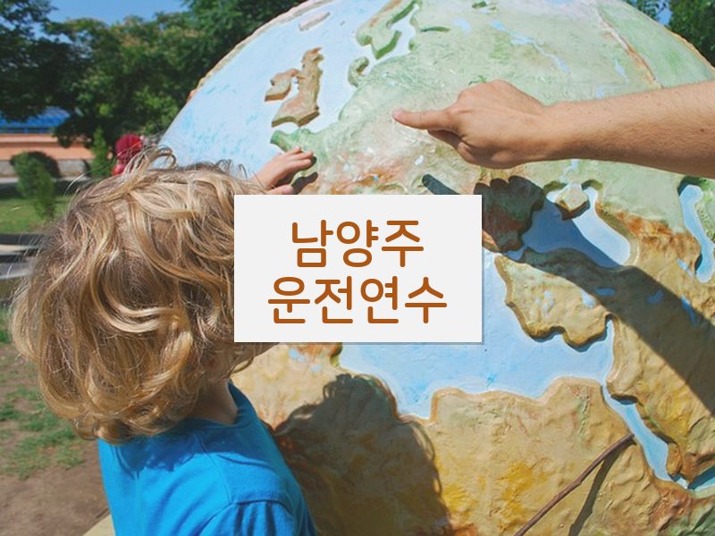 남양주운전연수 후기