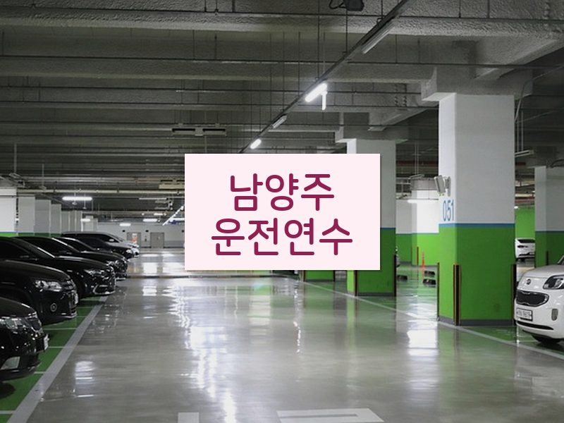 남양주운전연수 후기