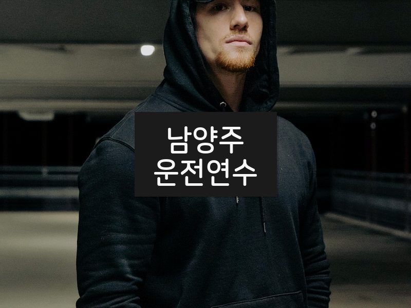 남양주운전연수 후기