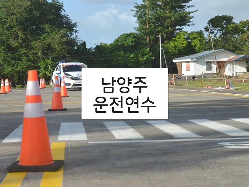 남양주운전연수 후기