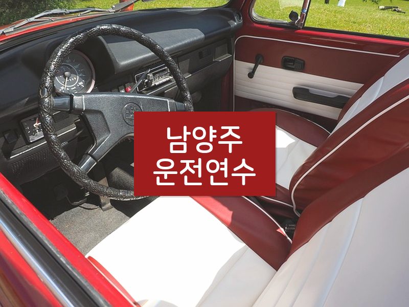 남양주운전연수 후기