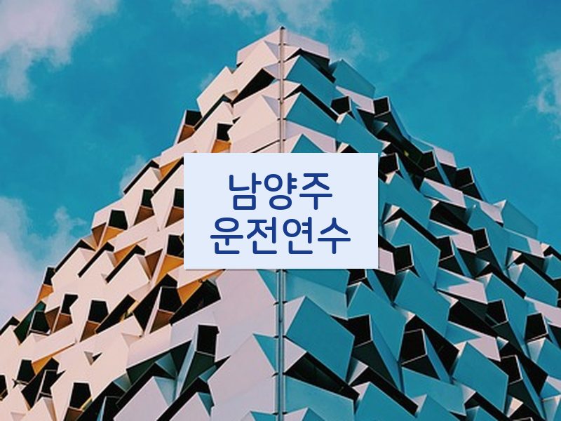 남양주운전연수 후기