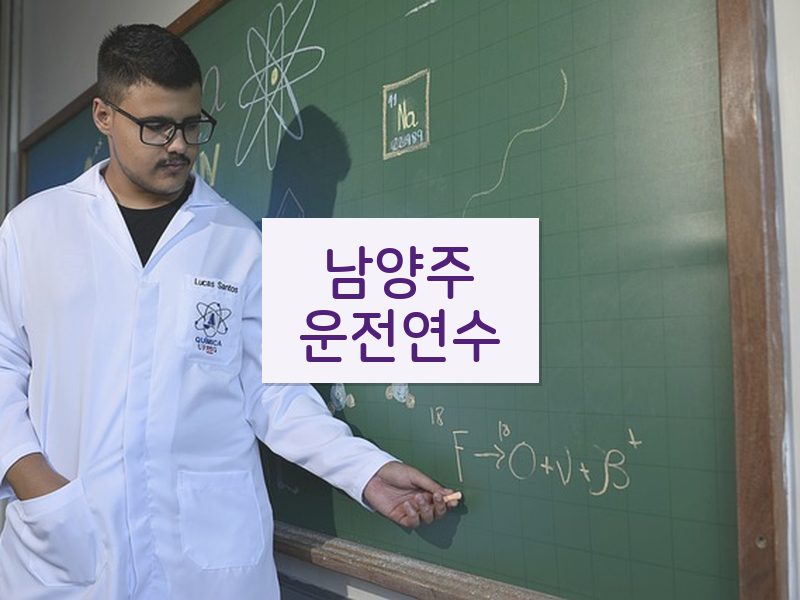 남양주운전연수 후기