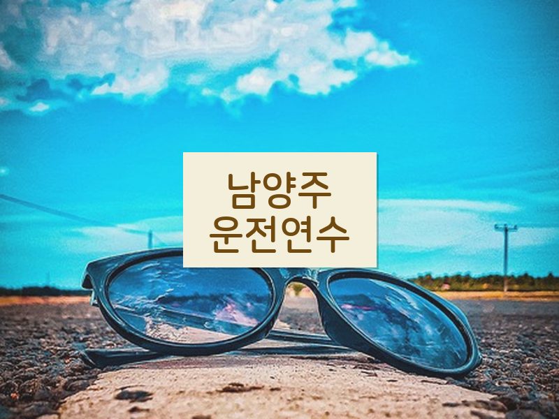 남양주운전연수 후기