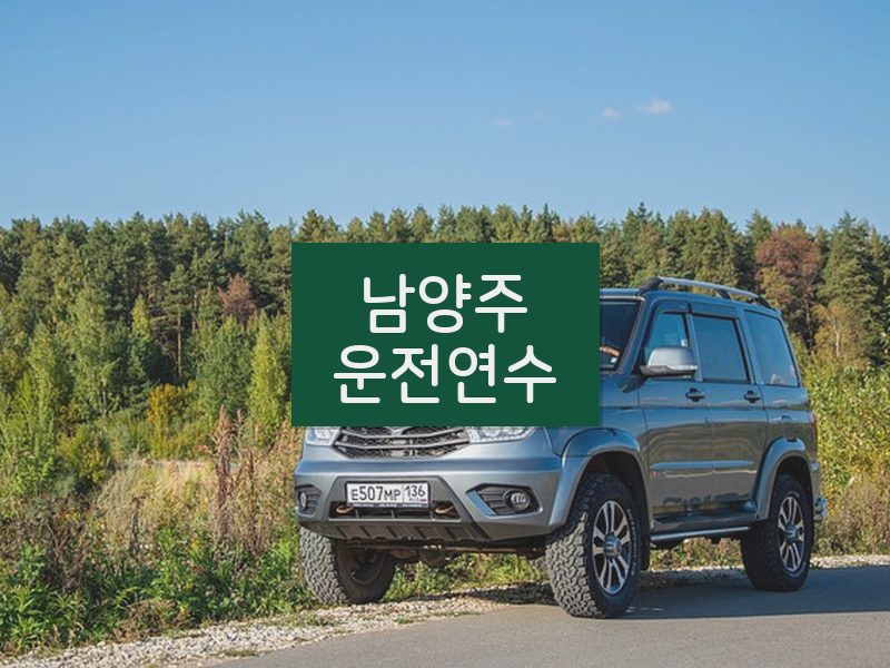 남양주운전연수 후기