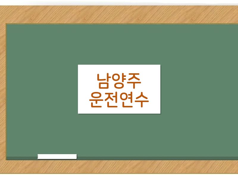 남양주운전연수 후기