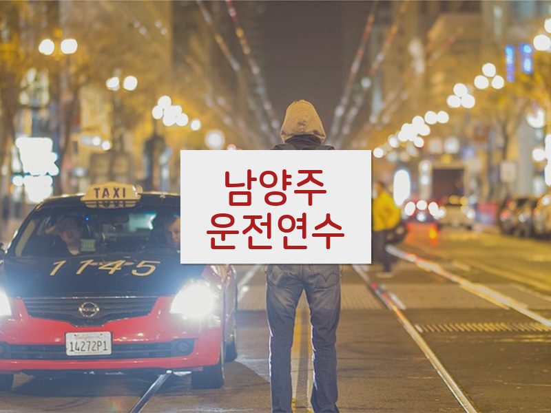 남양주운전연수 후기