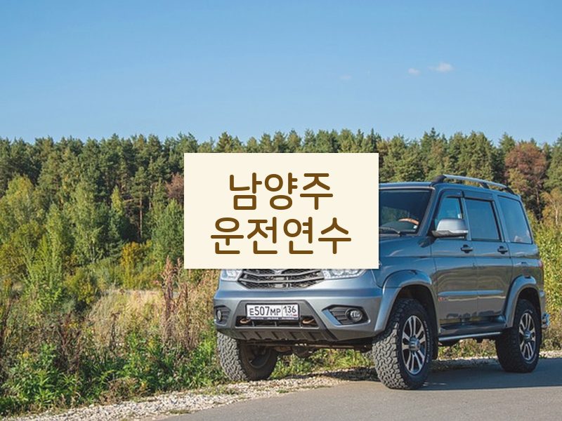 남양주운전연수 후기