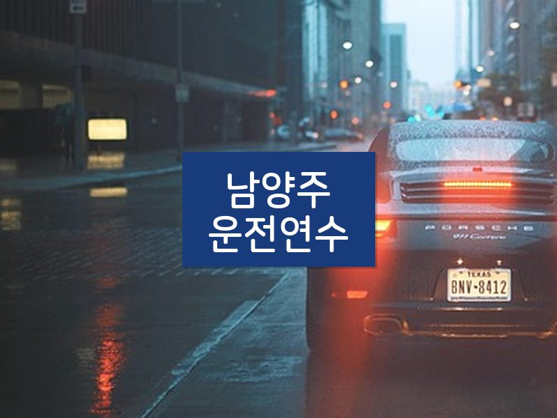 남양주운전연수 후기