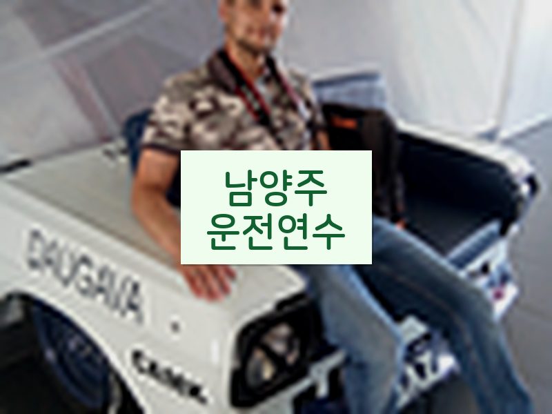 남양주운전연수 후기