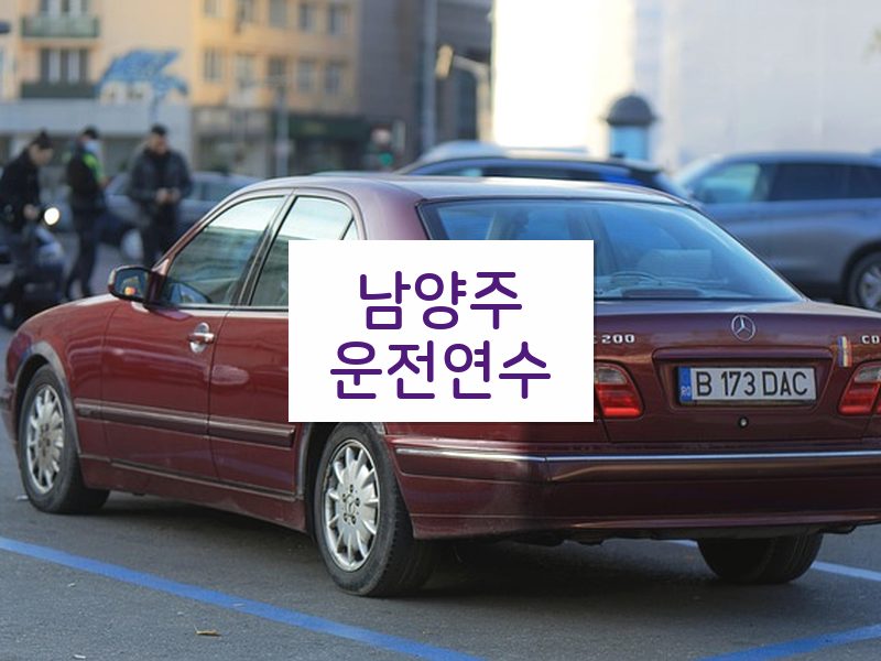 남양주운전연수 후기