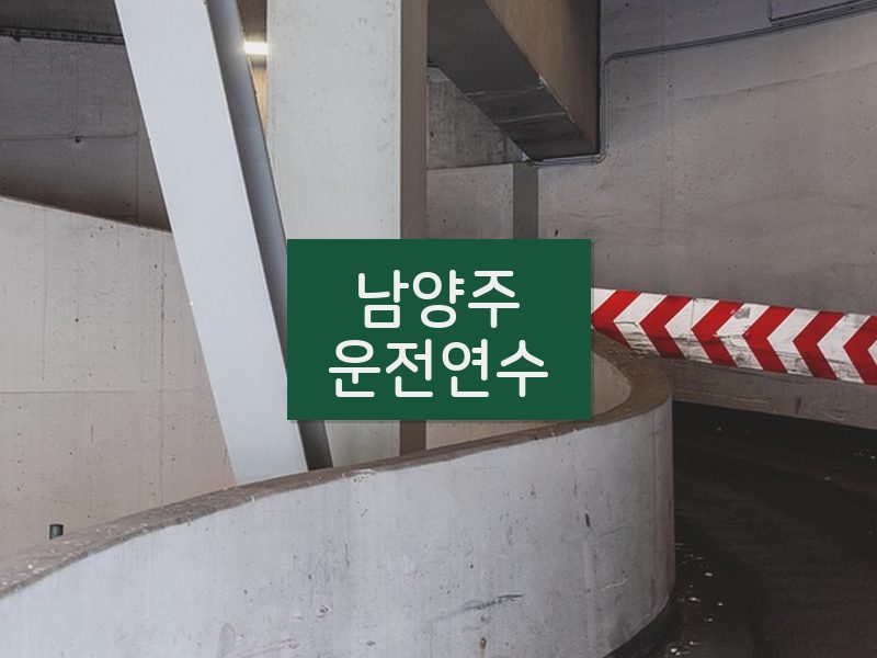 남양주운전연수 후기