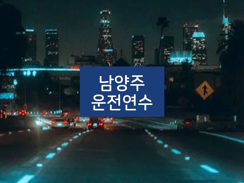 남양주운전연수 후기