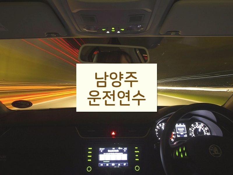 남양주운전연수 후기