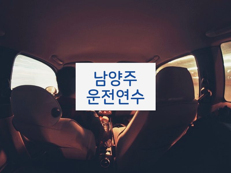 남양주운전연수 후기