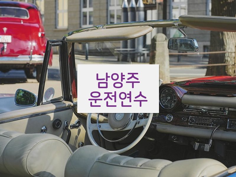남양주운전연수 후기