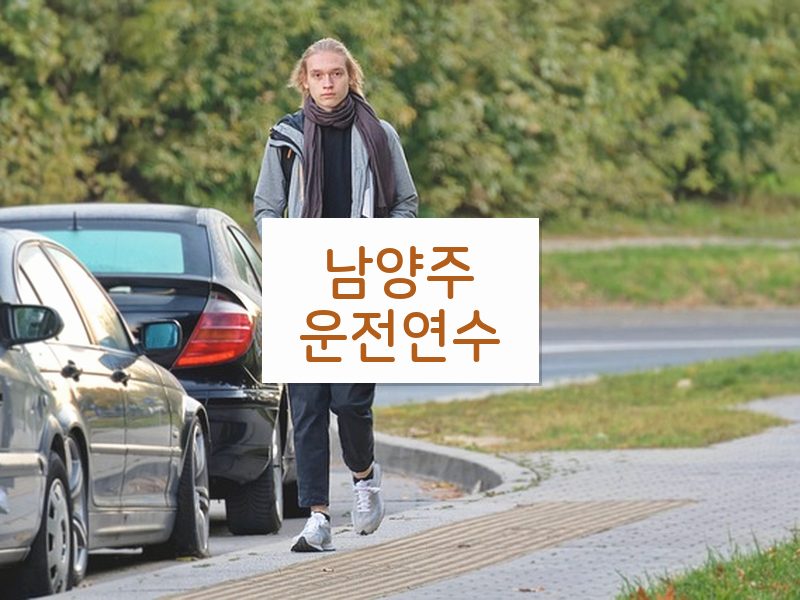 남양주운전연수 후기