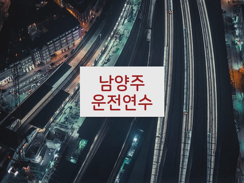 남양주운전연수 후기