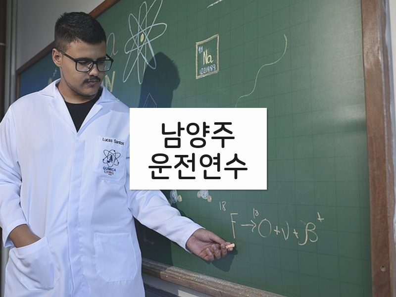 남양주운전연수 후기