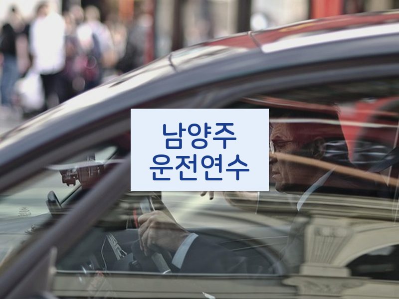남양주운전연수 후기