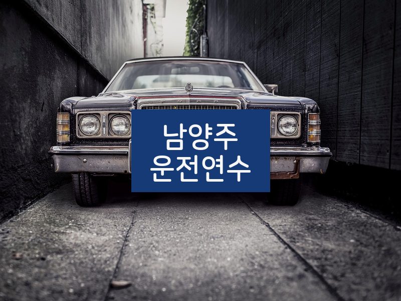 남양주운전연수 후기