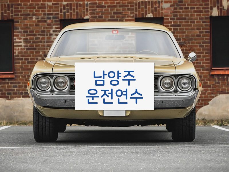 남양주운전연수 후기