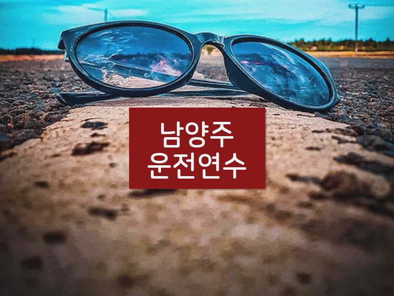 남양주운전연수 후기