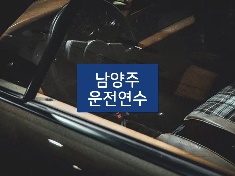 남양주운전연수 후기