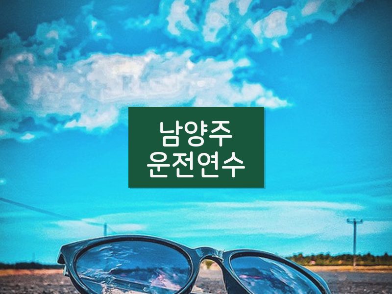 남양주운전연수 후기