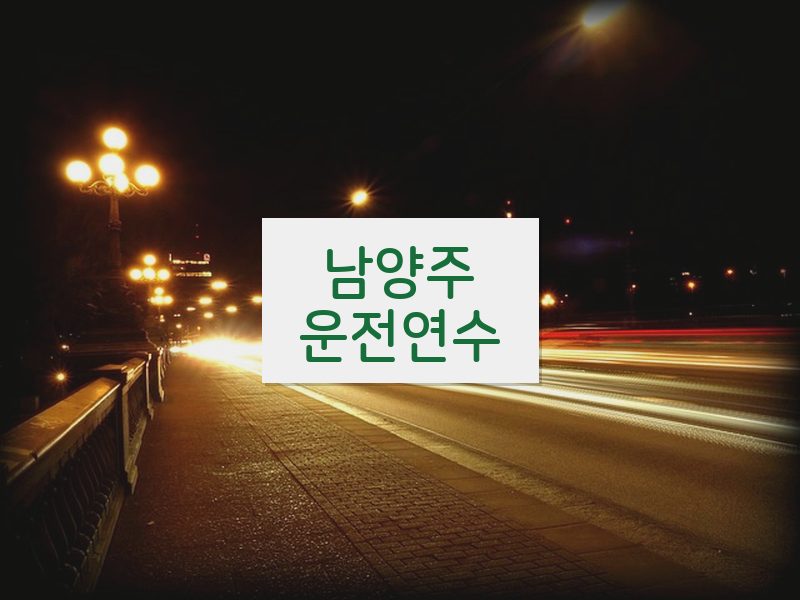 남양주운전연수 후기